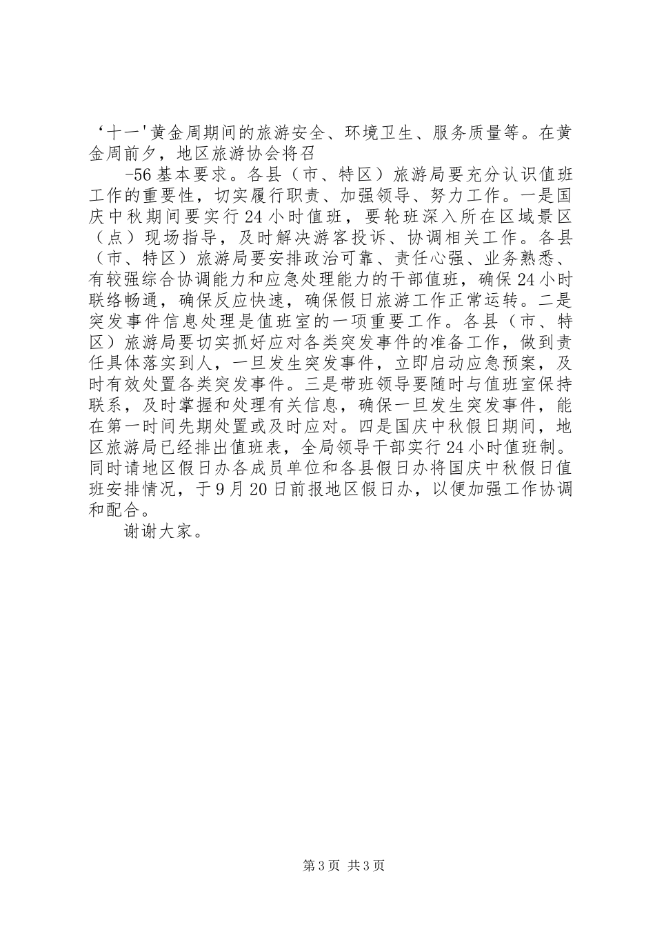 2024年精心安排周密部署全力抓好国庆中秋节假日旅游工作_第3页