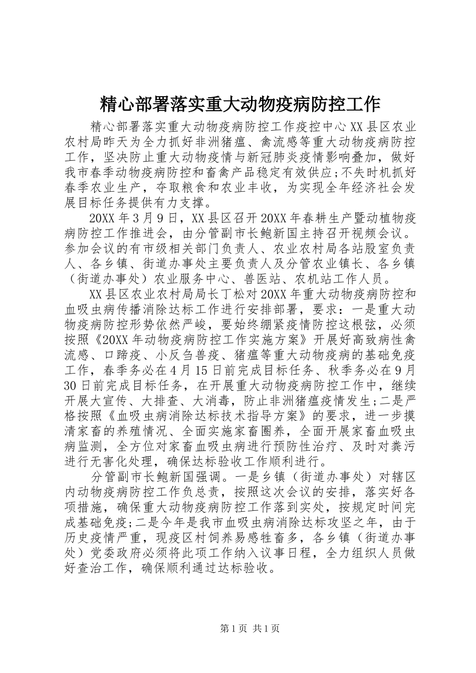 2024年精心部署落实重大动物疫病防控工作_第1页