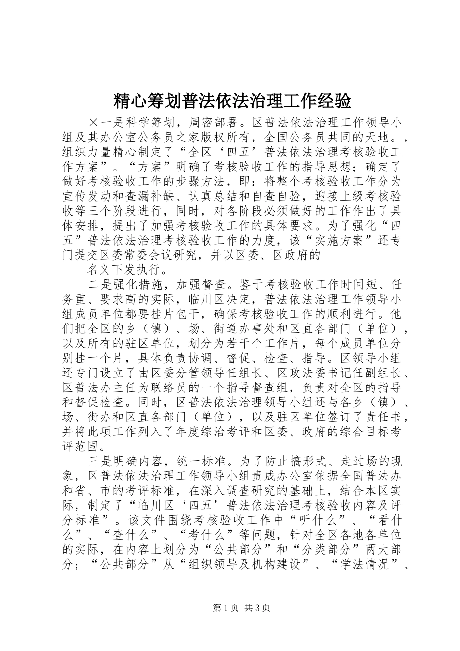 2024年精心筹划普法依法治理工作经验_第1页