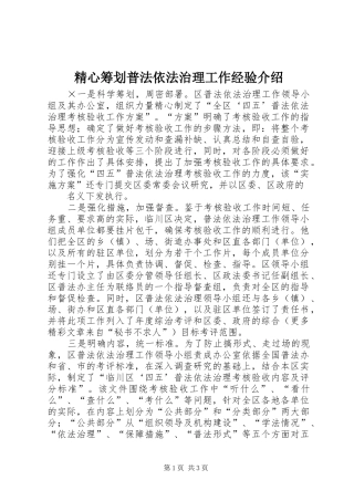 2024年精心筹划普法依法治理工作经验介绍