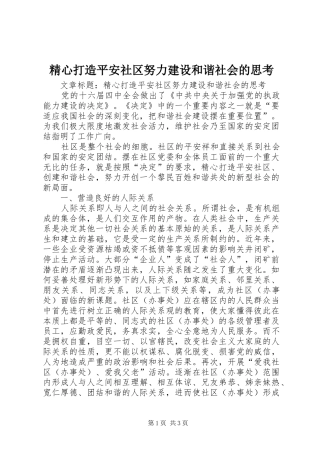 2024年精心打造平安社区努力建设和谐社会的思考