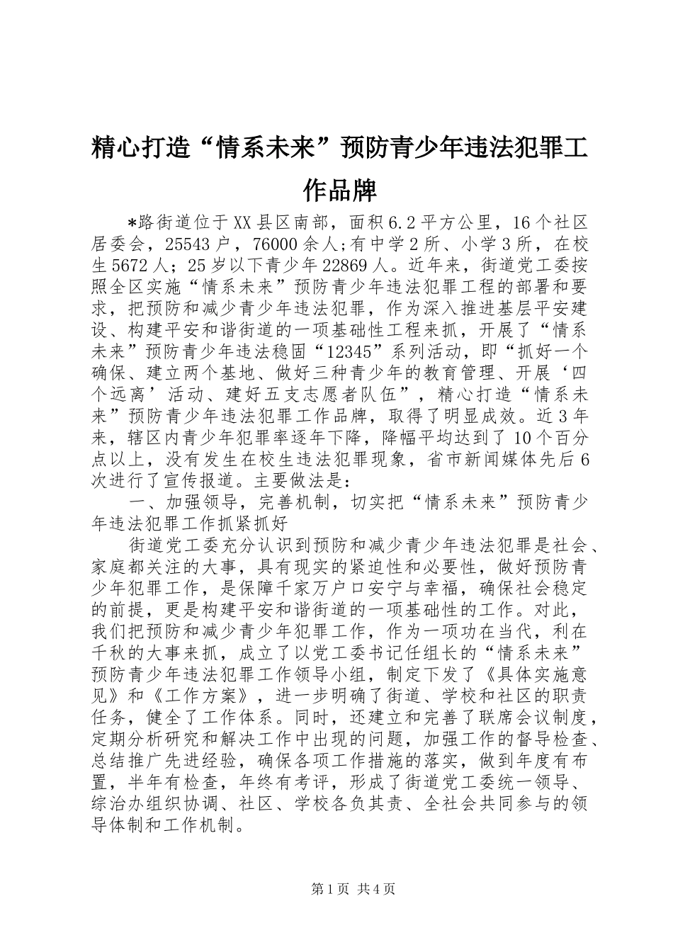 2024年精心打造情系未来预防青少年违法犯罪工作品牌_第1页