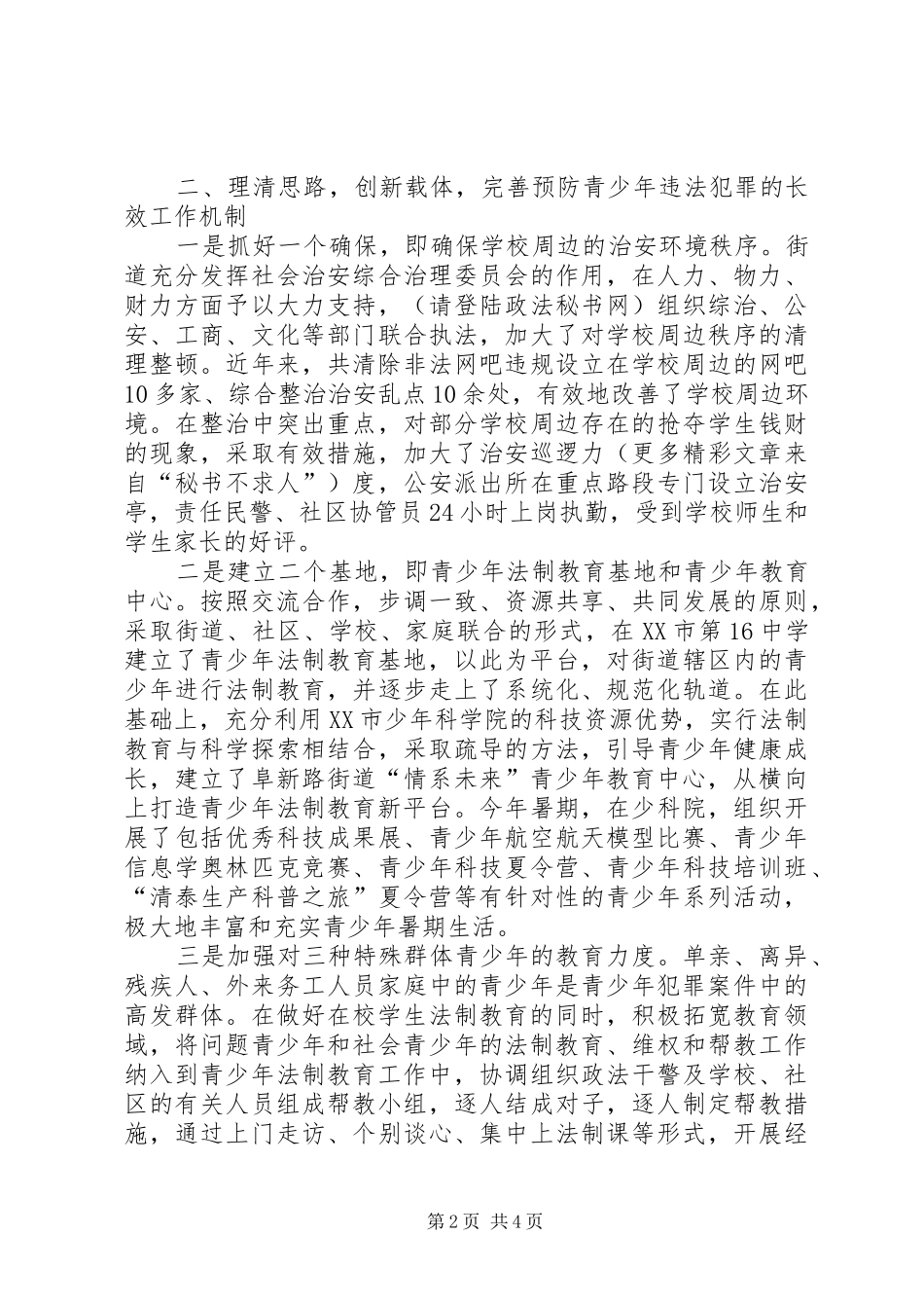2024年精心打造情系未来预防青少年违法犯罪工作品牌_第2页