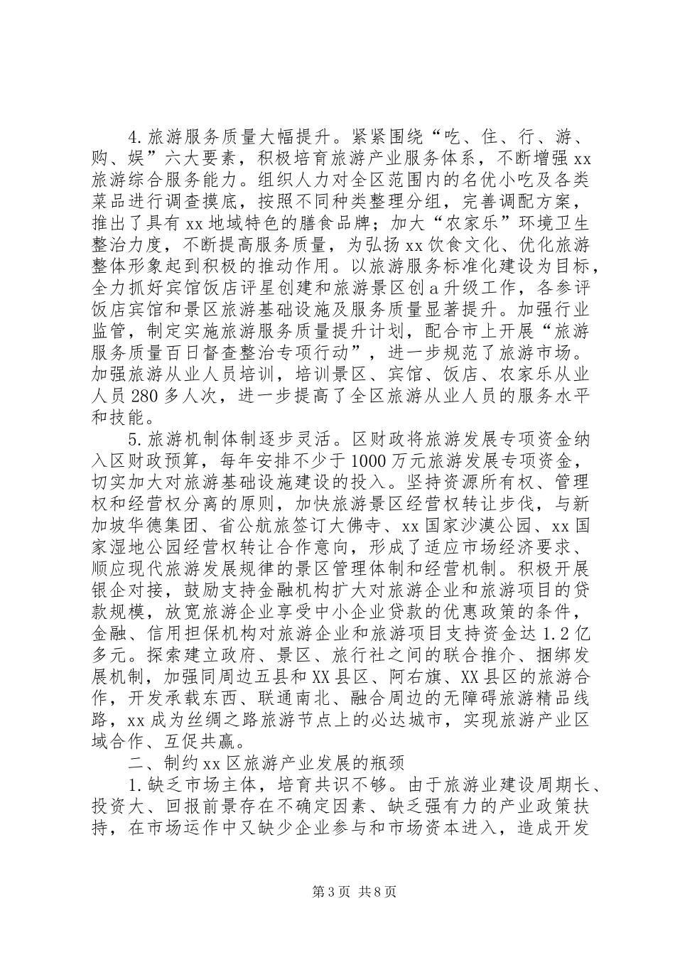 2024年精心开发旅游资源调研报告_第3页