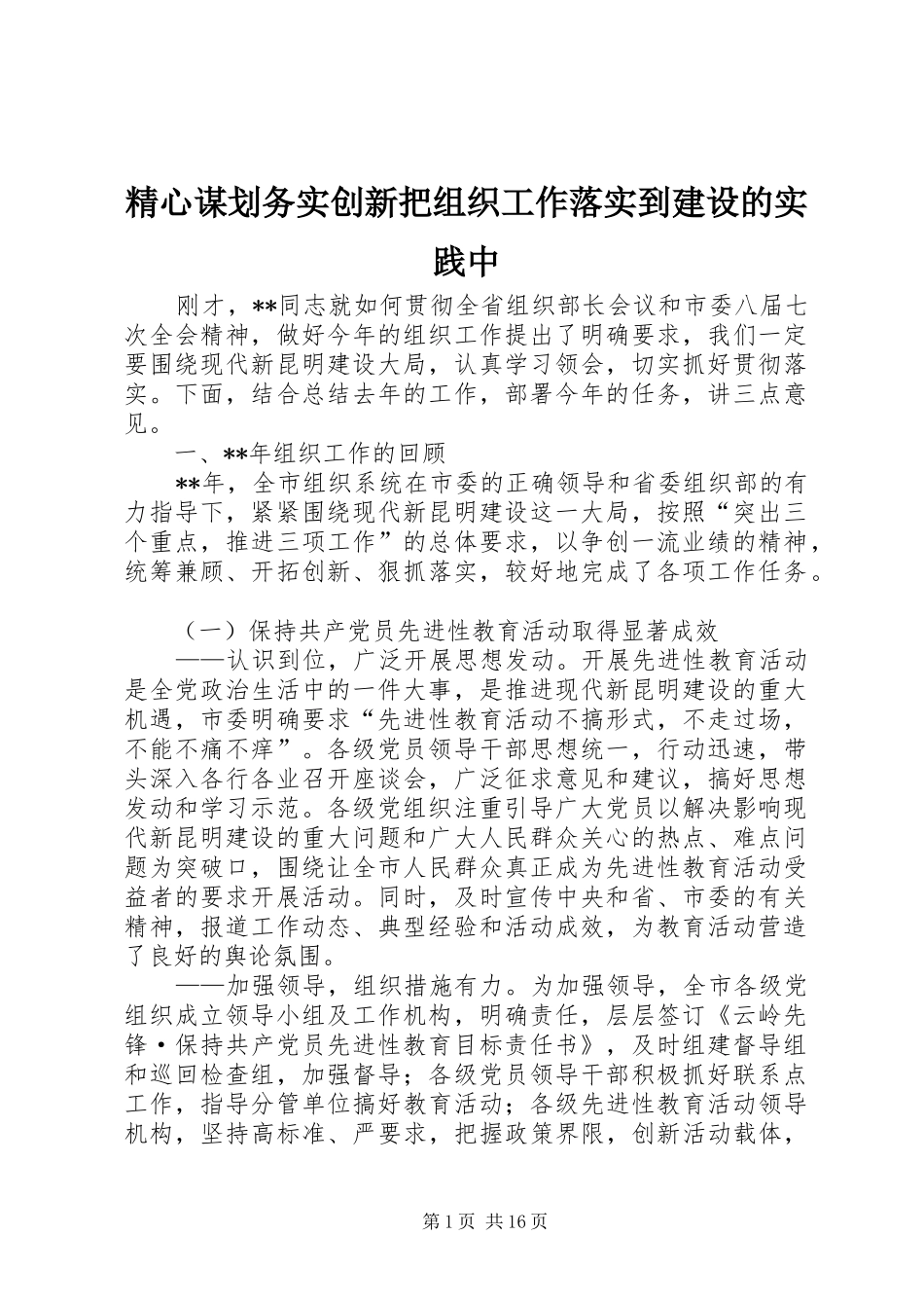 2024年精心谋划务实创新把组织工作落实到建设的实践中_第1页