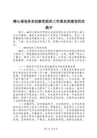 2024年精心谋划务实创新把组织工作落实到建设的实践中
