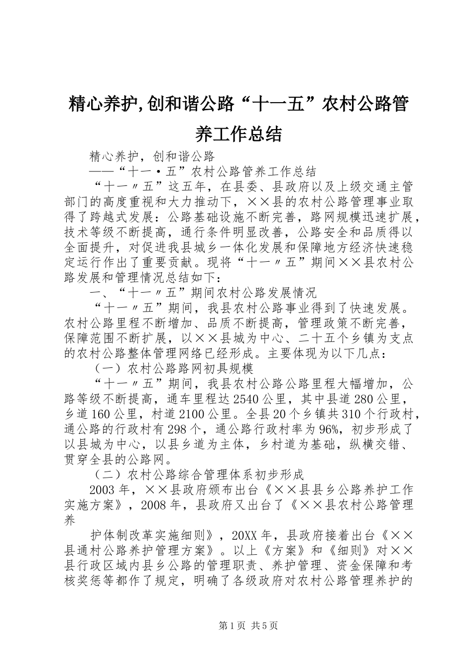 2024年精心养护创和谐公路十一五农村公路管养工作总结_第1页