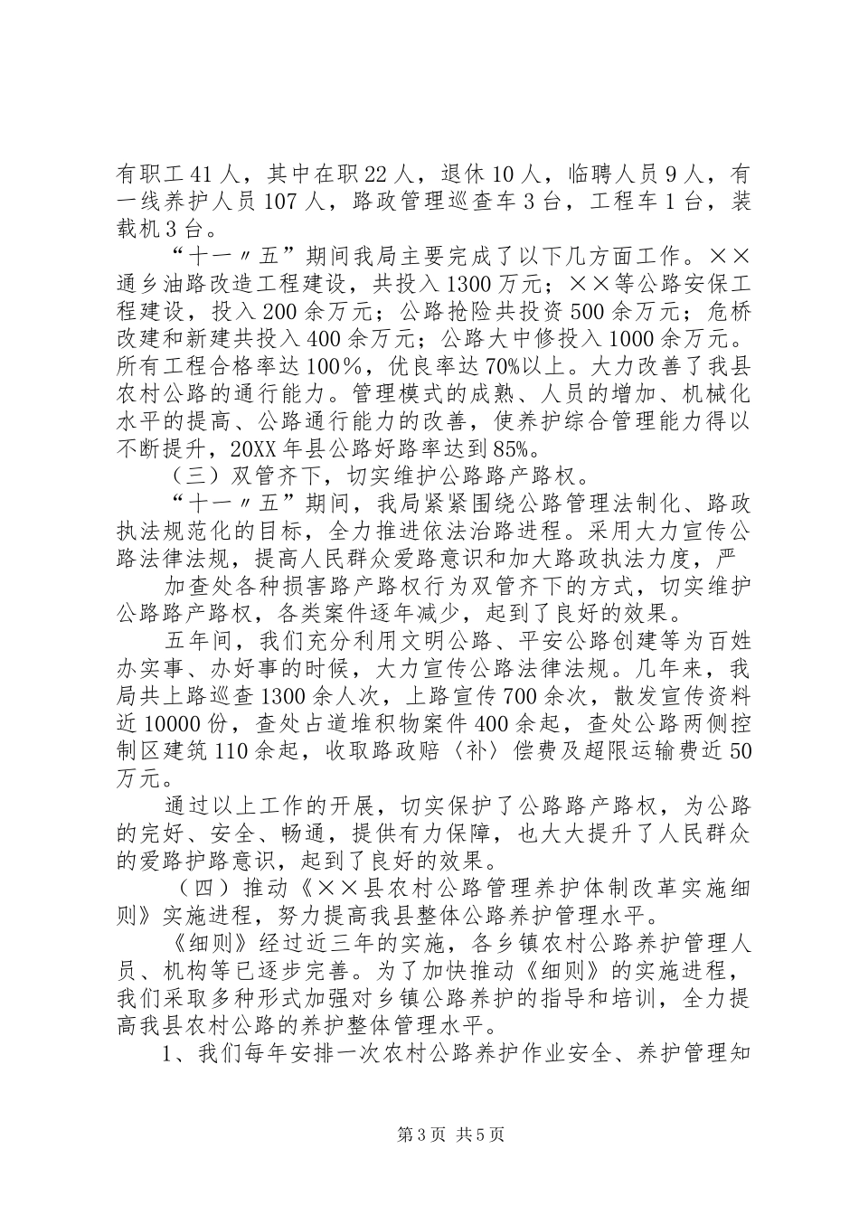 2024年精心养护创和谐公路十一五农村公路管养工作总结_第3页