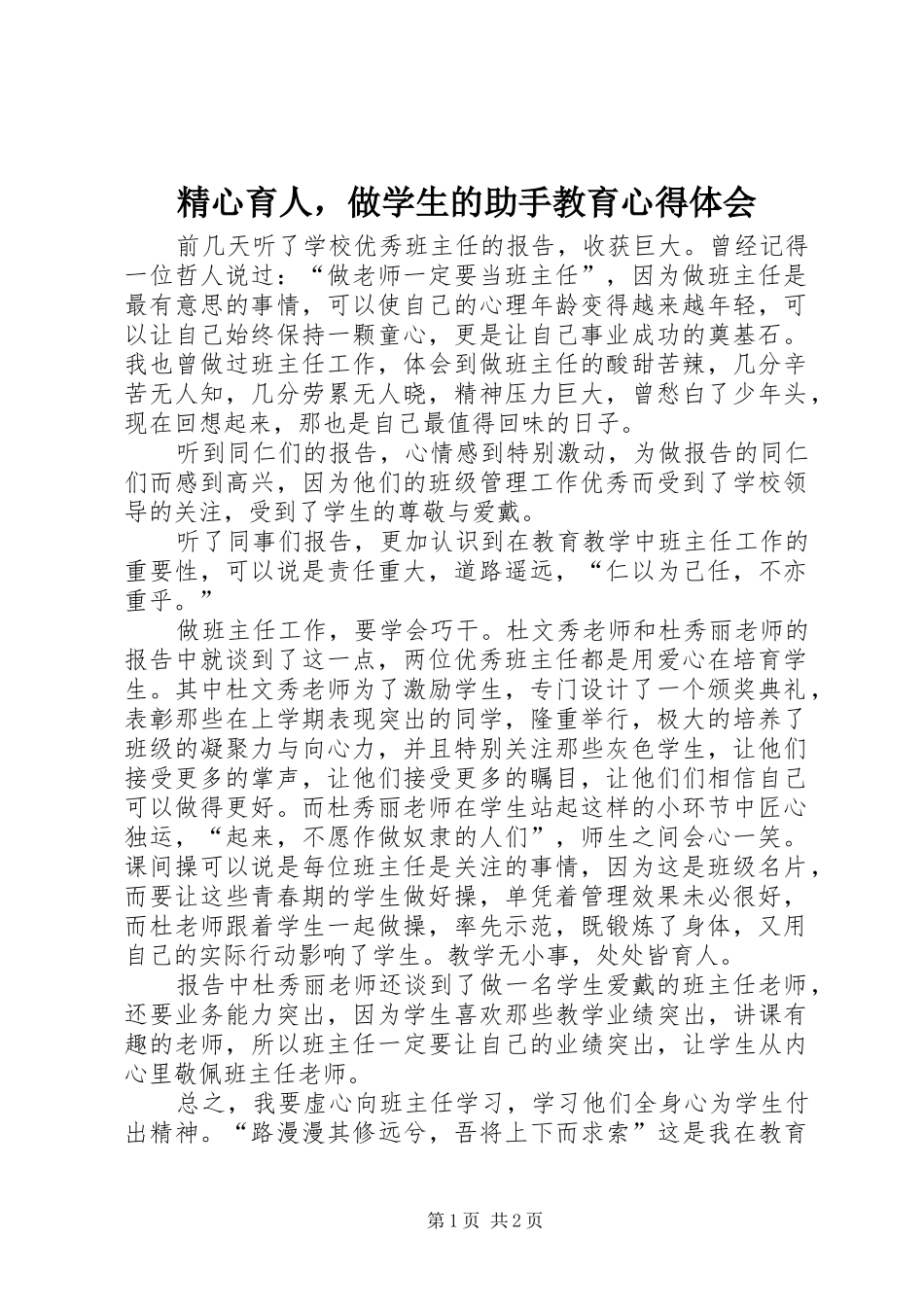 2024年精心育人，做学生的助手教育心得体会_第1页