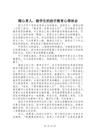 2024年精心育人，做学生的助手教育心得体会