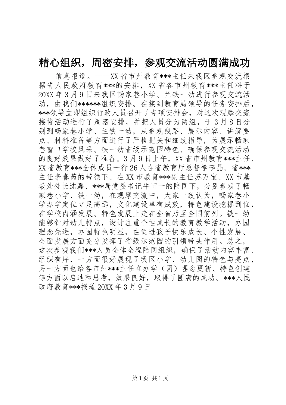 2024年精心组织，周密安排，参观交流活动圆满成功_第1页
