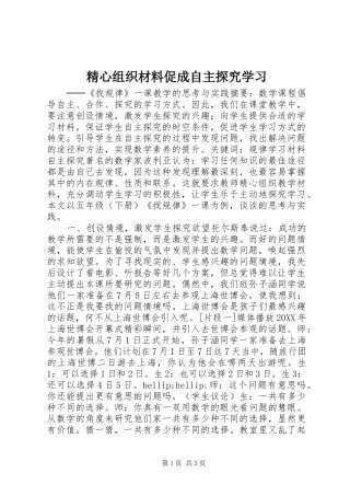 2024年精心组织材料促成自主探究学习