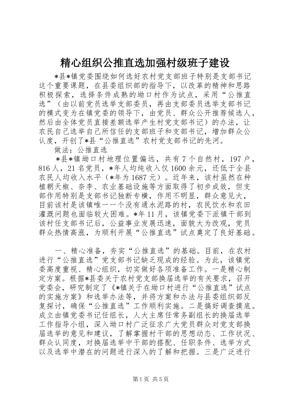 2024年精心组织公推直选加强村级班子建设_第1页