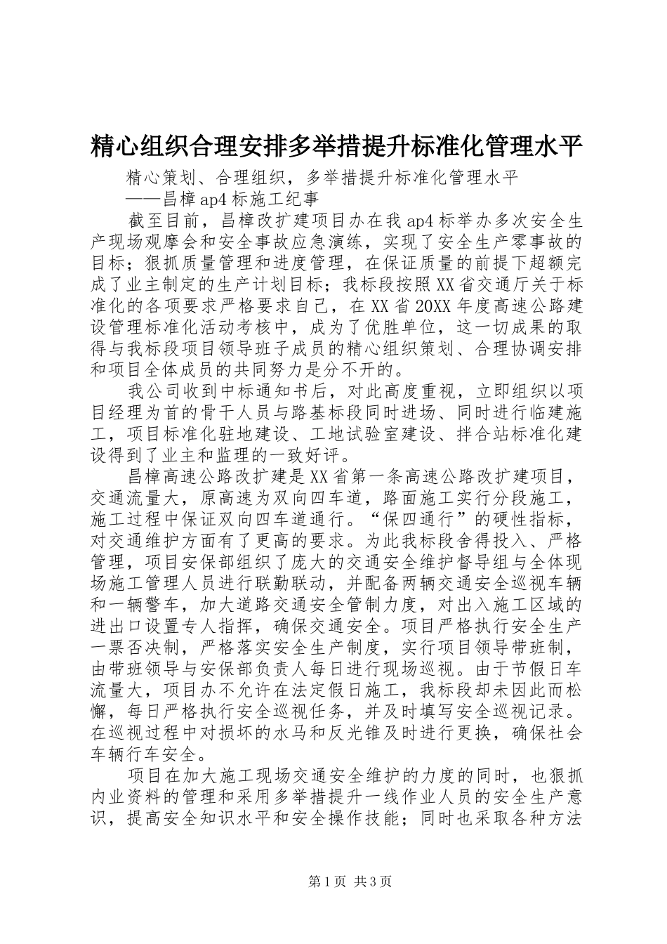 2024年精心组织合理安排多举措提升标准化管理水平_第1页