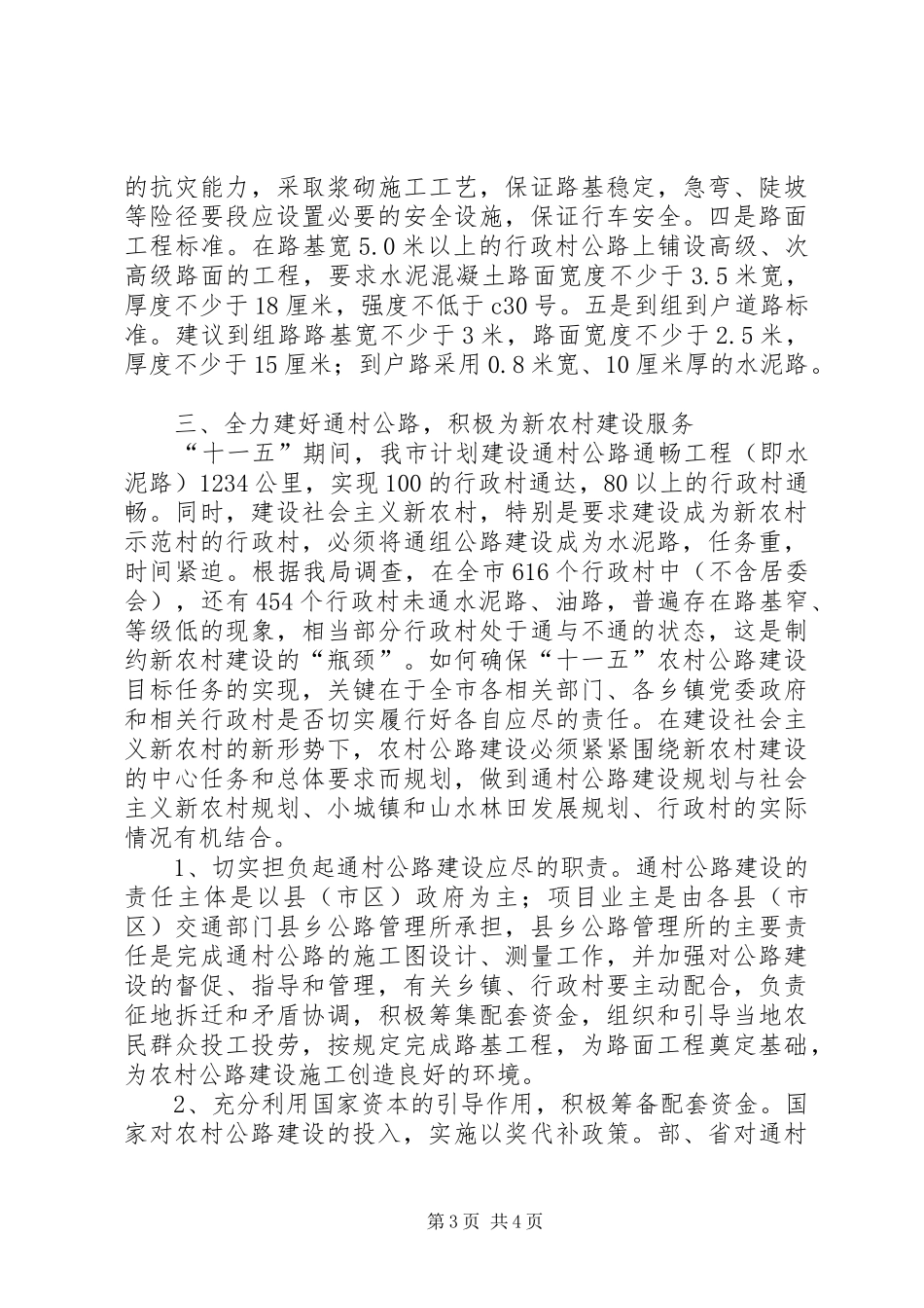 2024年精心组织合理规划切实搞好全市新农村通村公路建设_第3页