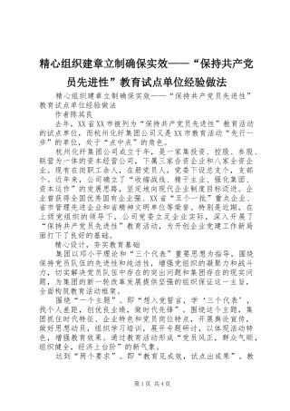 2024年精心组织建章立制确保实效保持共产党员先进性教育试点单位经验做法