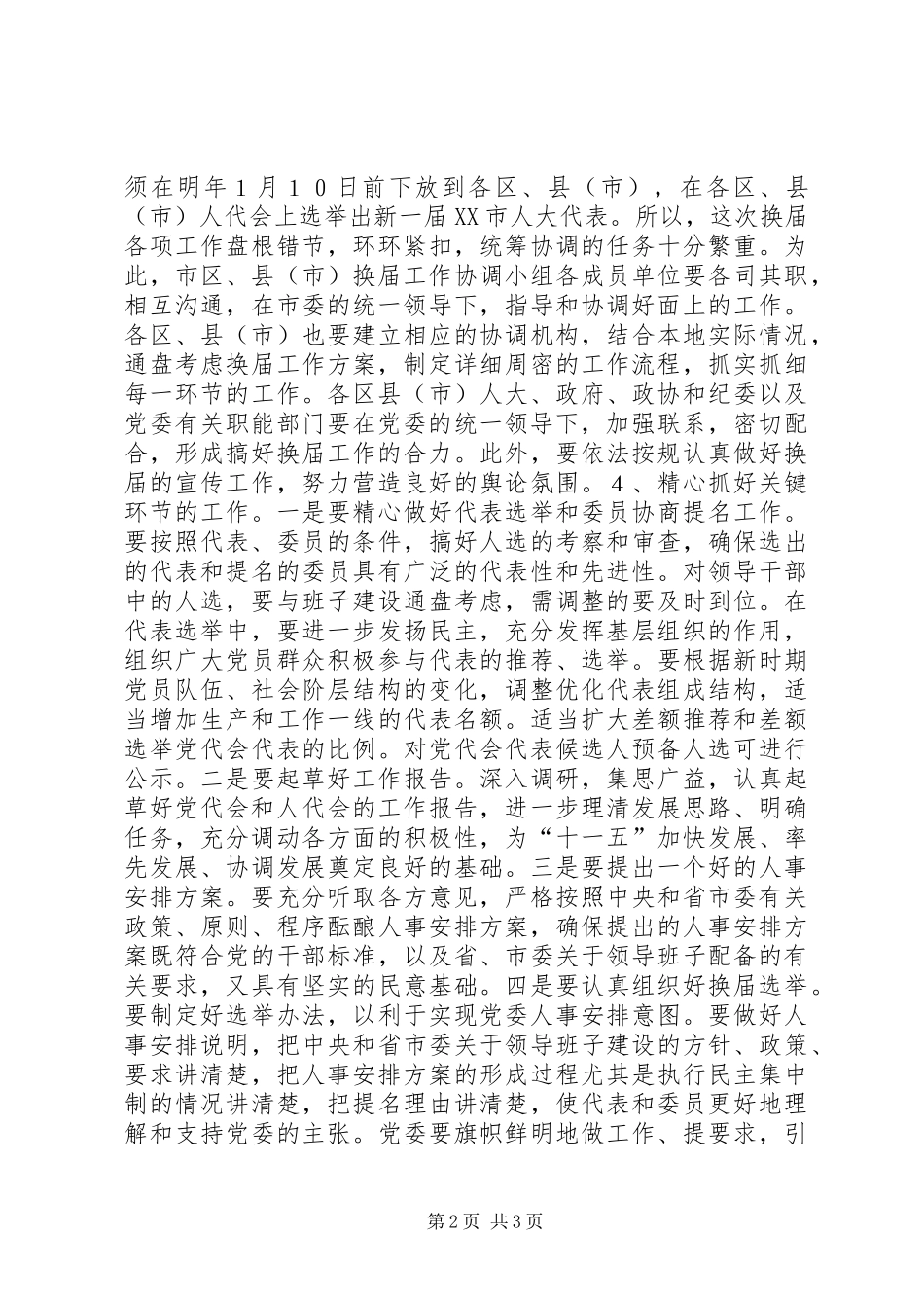 2024年精心组织统筹安排确保换届工作顺利进行_第2页
