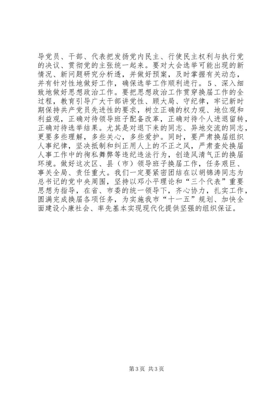 2024年精心组织统筹安排确保换届工作顺利进行_第3页