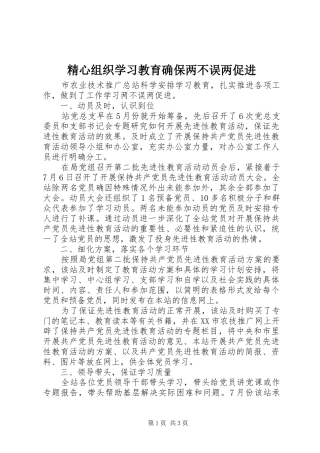 2024年精心组织学习教育确保两不误两促进