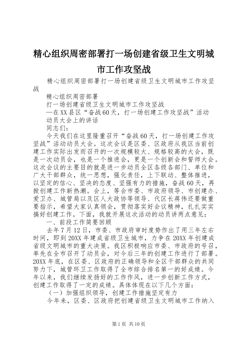 2024年精心组织周密部署打一场创建省级卫生文明城市工作攻坚战_第1页