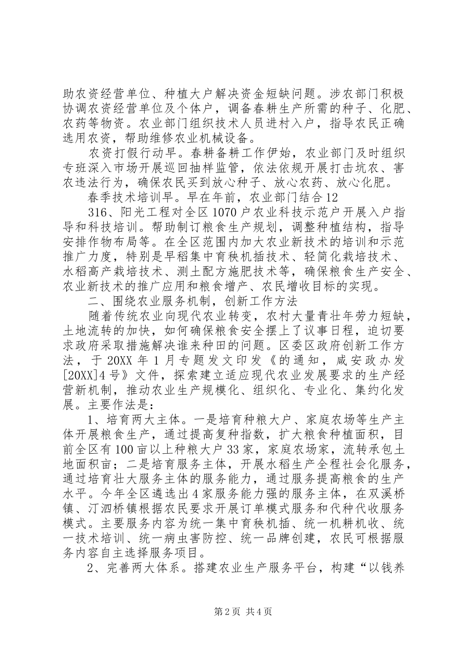 2024年精心组织抓好春季农业生产_第2页