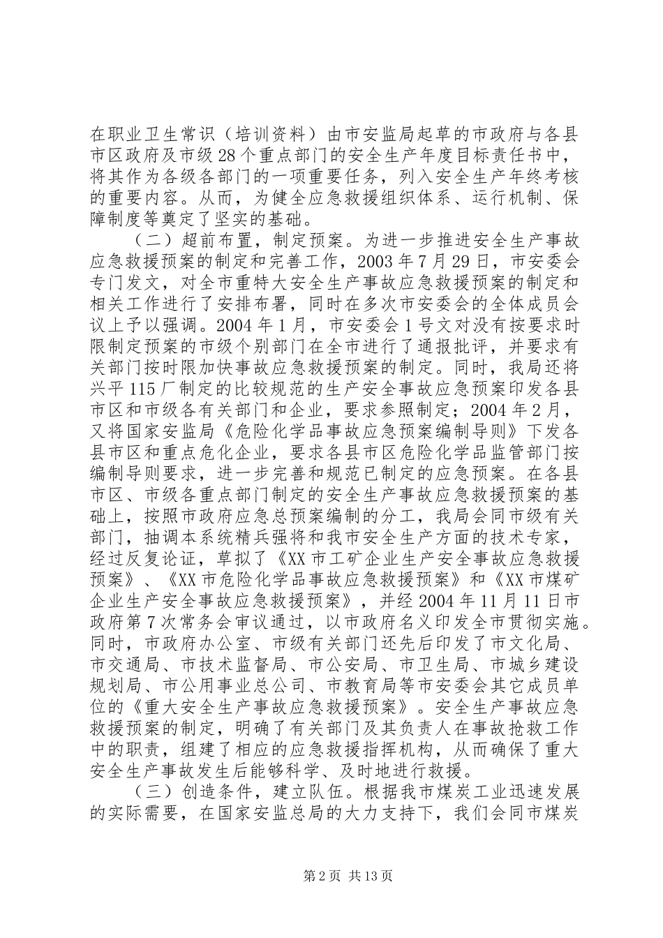 2024年精心做好应急救援工作_第2页