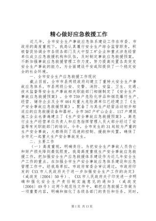2024年精心做好应急救援工作