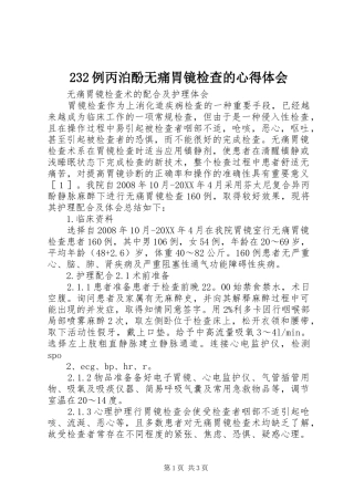 2024年例丙泊酚无痛胃镜检查的心得体会