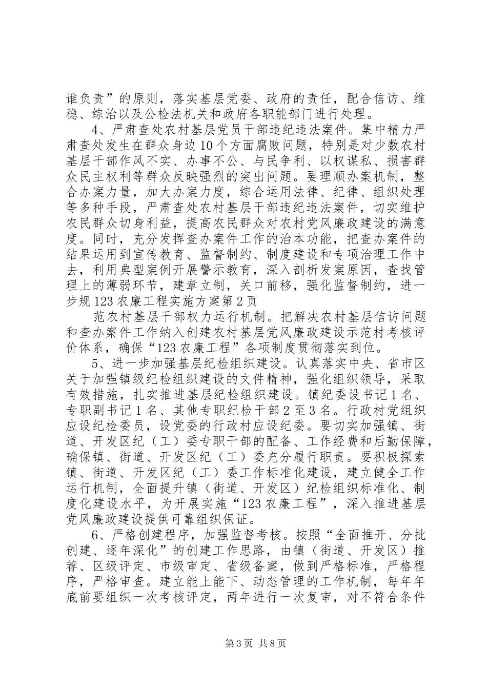 2024年农廉工程实施方案_第3页