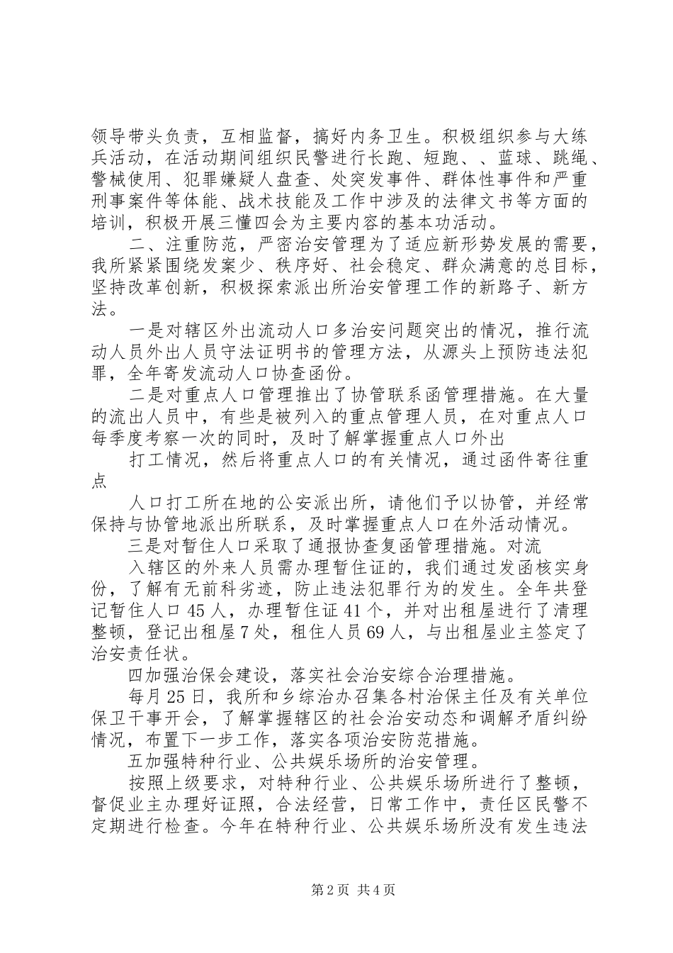 2024年派出所工作总结_第2页