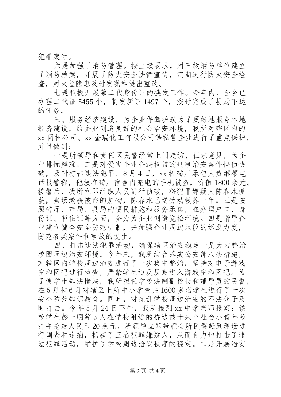 2024年派出所工作总结_第3页