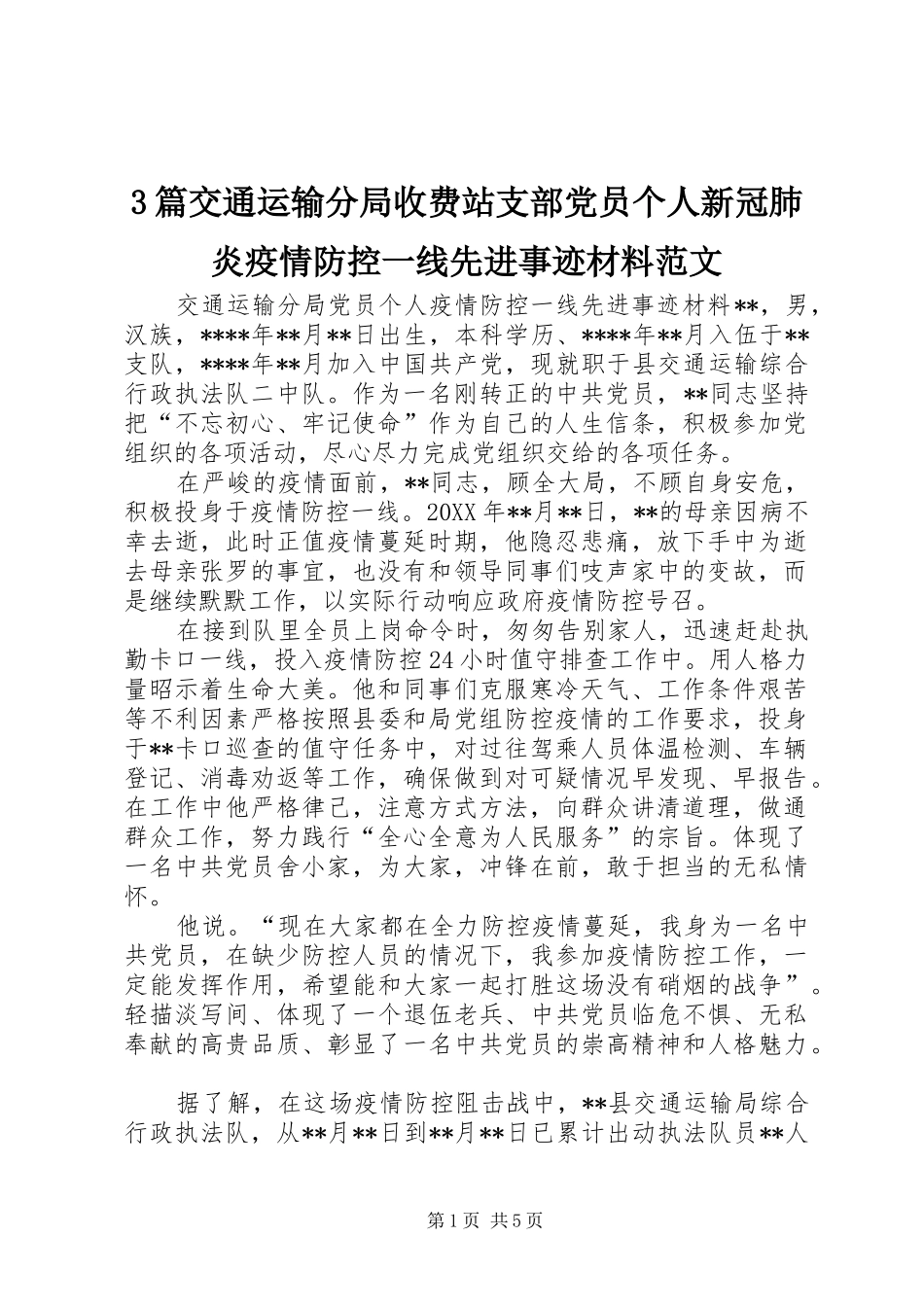 2024年篇交通运输分局收费站支部党员个人新冠肺炎疫情防控一线先进事迹材料范文_第1页