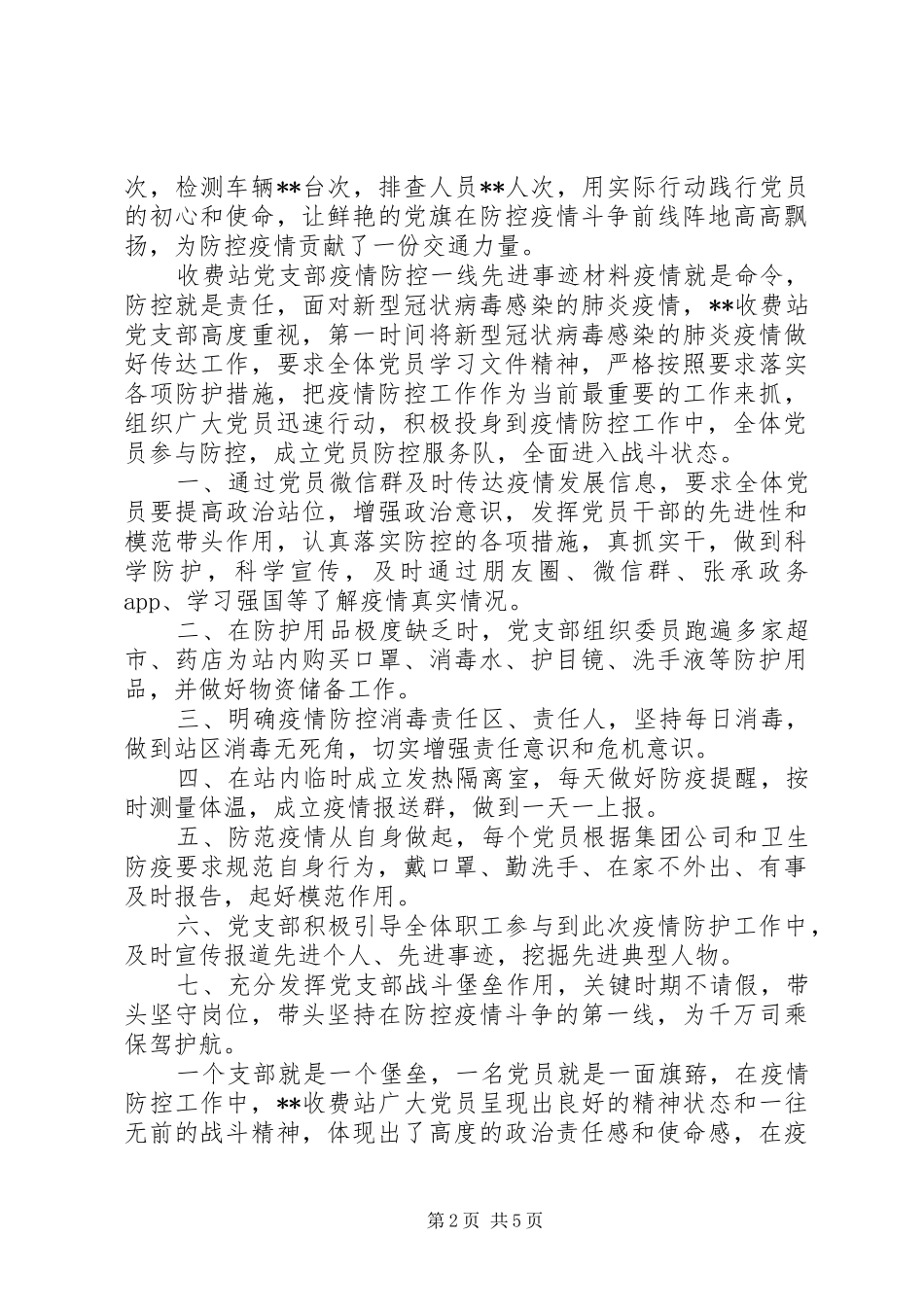 2024年篇交通运输分局收费站支部党员个人新冠肺炎疫情防控一线先进事迹材料范文_第2页