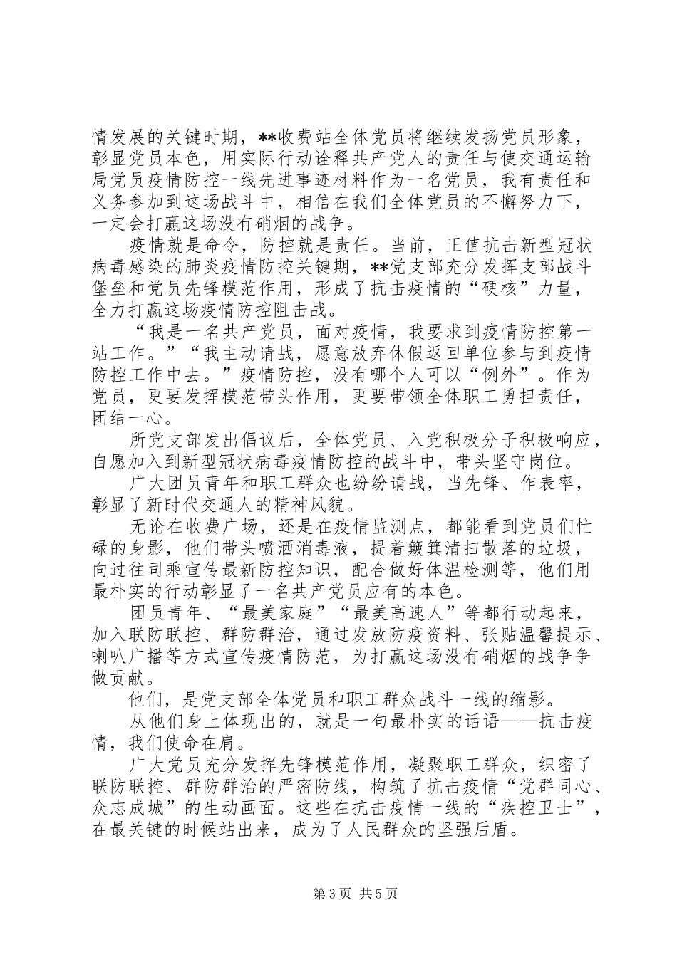 2024年篇交通运输分局收费站支部党员个人新冠肺炎疫情防控一线先进事迹材料范文_第3页