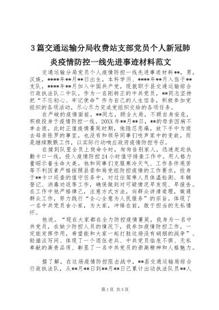 2024年篇交通运输分局收费站支部党员个人新冠肺炎疫情防控一线先进事迹材料范文