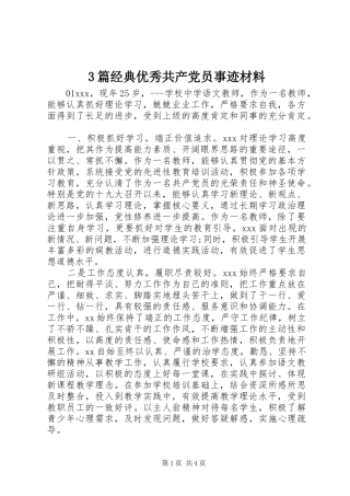 2024年篇经典优秀共产党员事迹材料