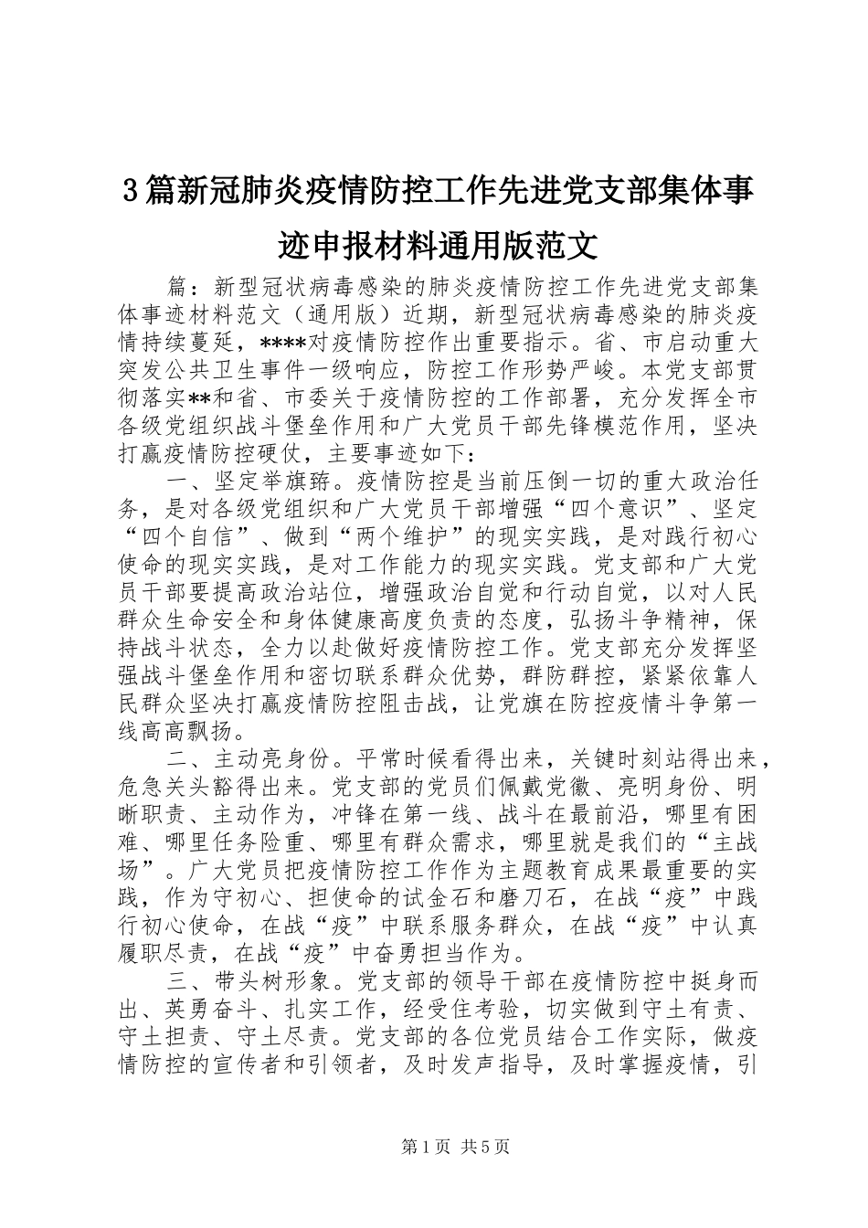 2024年篇新冠肺炎疫情防控工作先进党支部集体事迹申报材料通用版范文_第1页