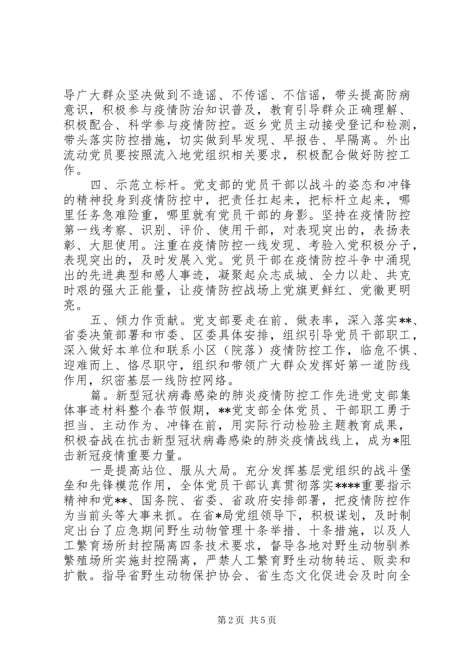 2024年篇新冠肺炎疫情防控工作先进党支部集体事迹申报材料通用版范文_第2页