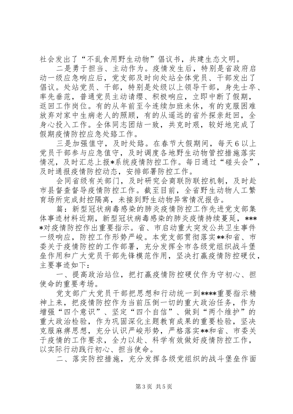 2024年篇新冠肺炎疫情防控工作先进党支部集体事迹申报材料通用版范文_第3页