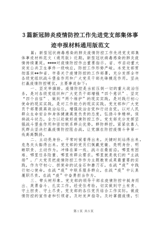2024年篇新冠肺炎疫情防控工作先进党支部集体事迹申报材料通用版范文