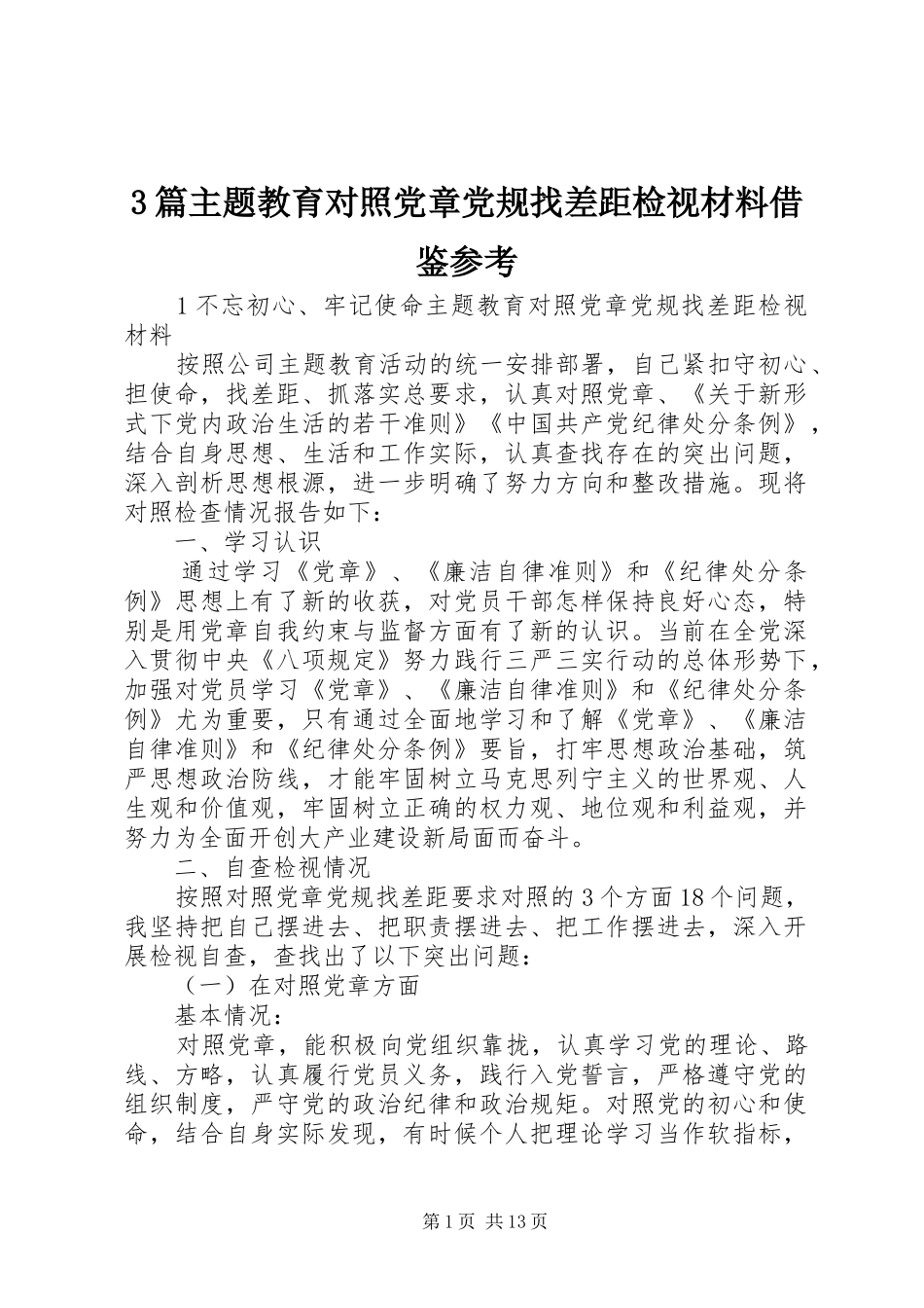 2024年篇主题教育对照党章党规找差距检视材料借鉴参考_第1页