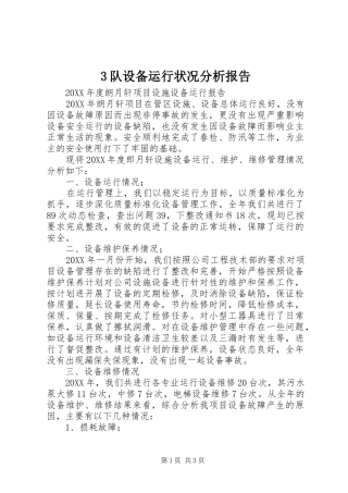 2024年设备运行状况分析报告