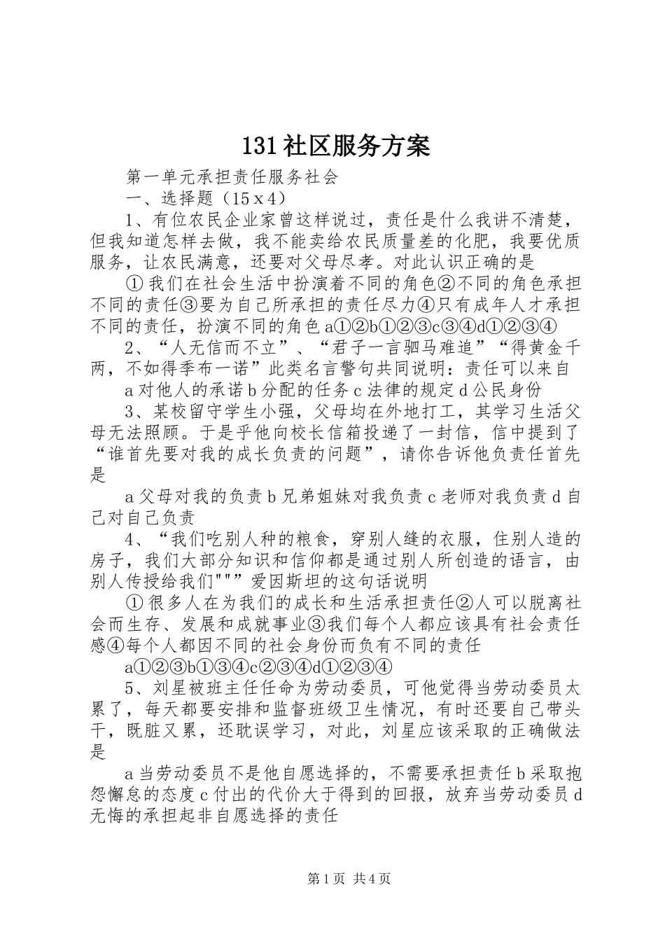 2024年社区服务方案_第1页