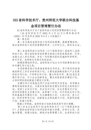 2024年省科学技术厅贵州师范大学联合科技基金项目管理暂行办法