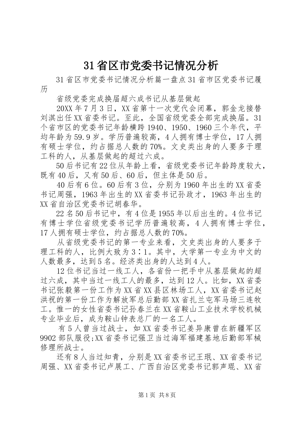 2024年省区市党委书记情况分析_第1页