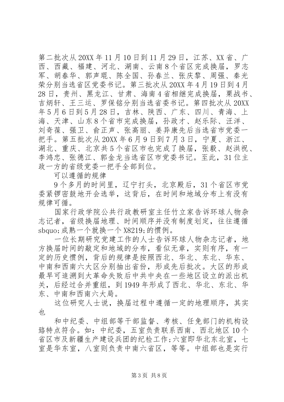 2024年省区市党委书记情况分析_第3页