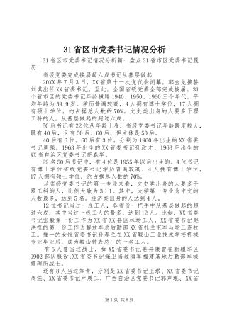 2024年省区市党委书记情况分析