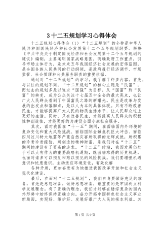 2024年十二五规划学习心得体会