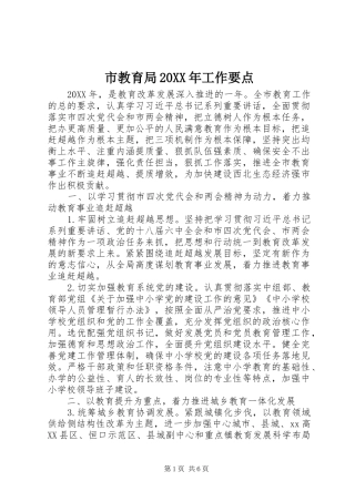 2024年市教育局工作要点