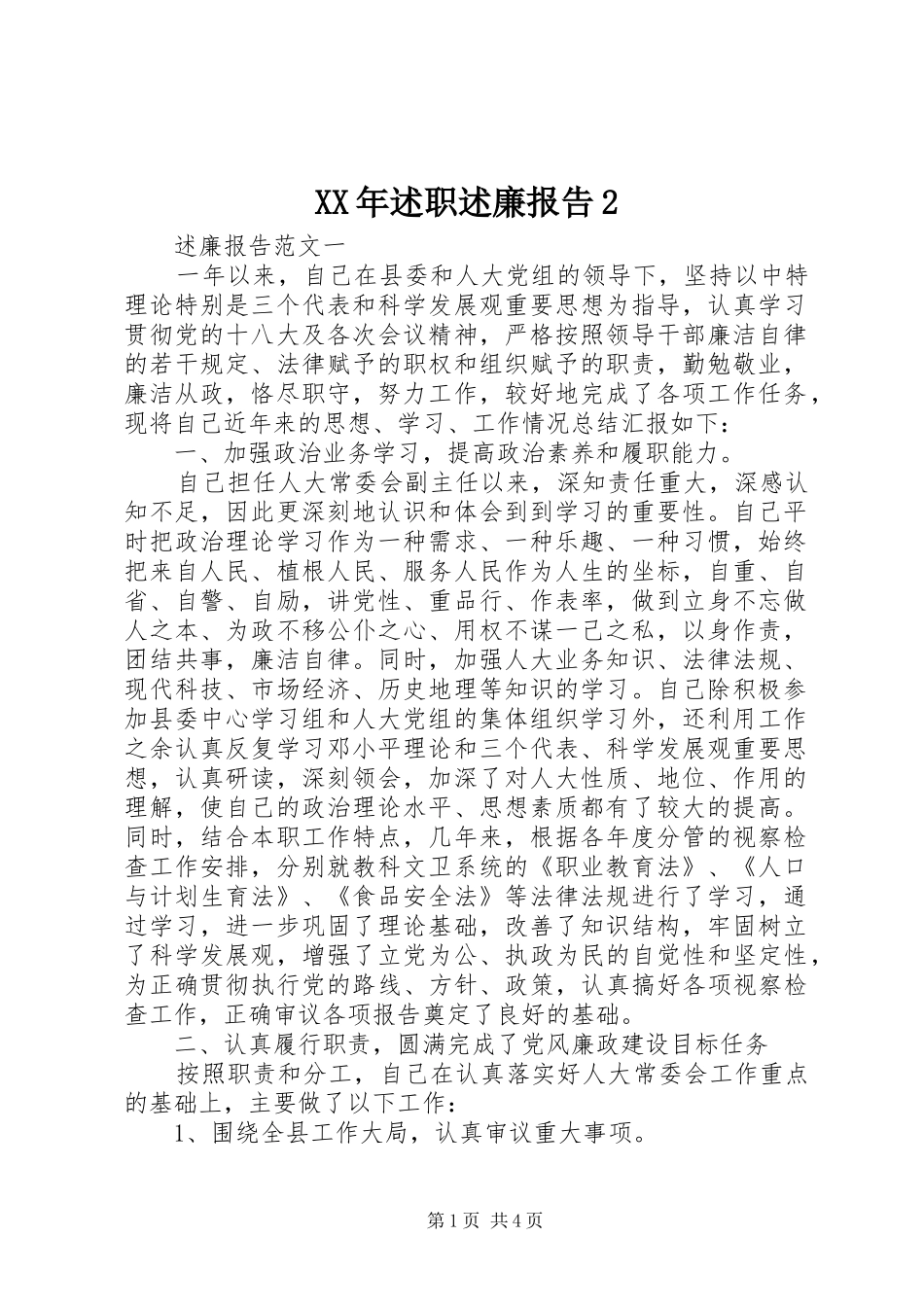 2024年述职述廉报告_第1页